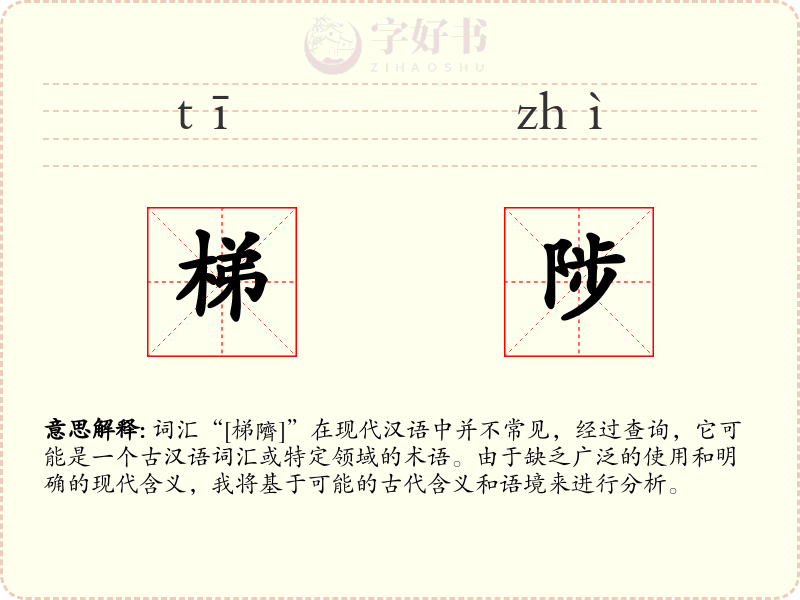 梯陟