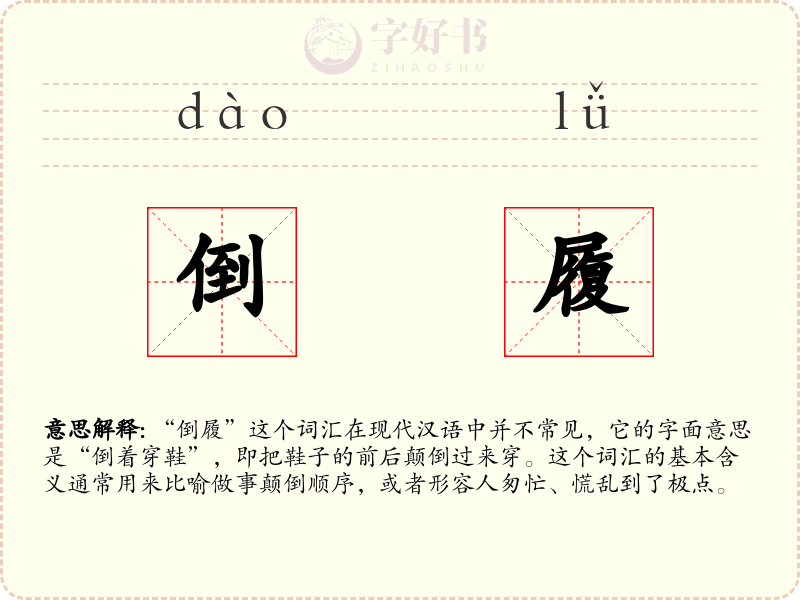 倒履