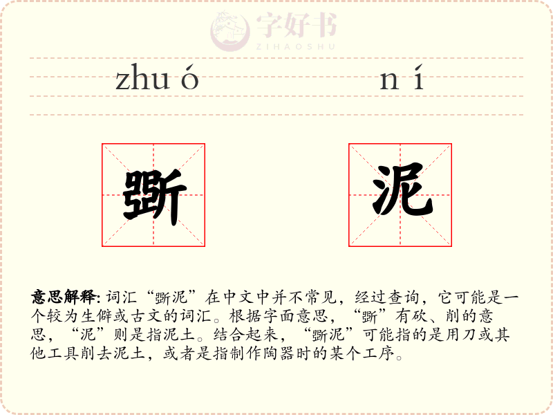 斲泥