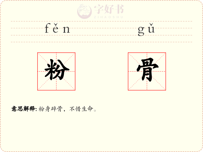 粉骨