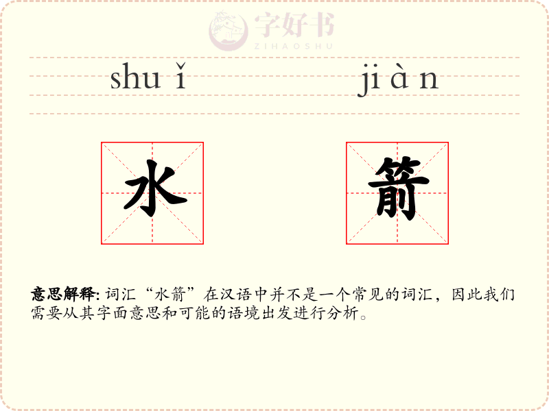 水箭