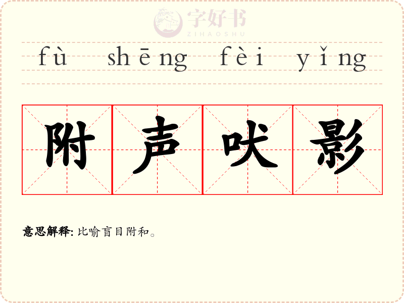 附声吠影