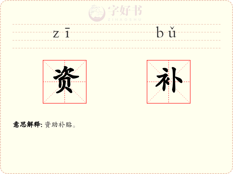 资补
