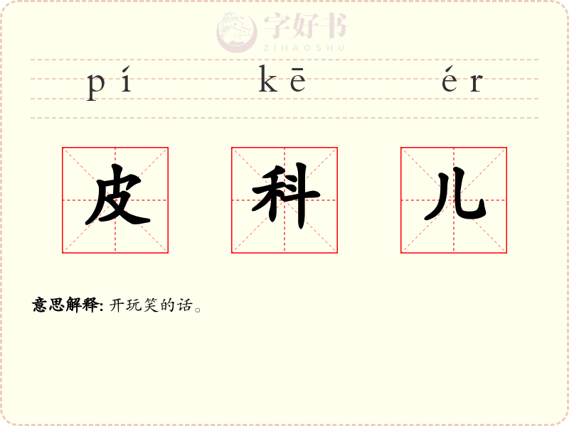 皮科儿