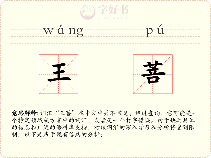 王菩