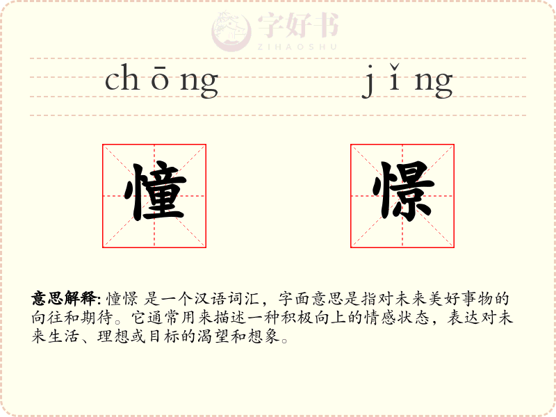 憧憬
