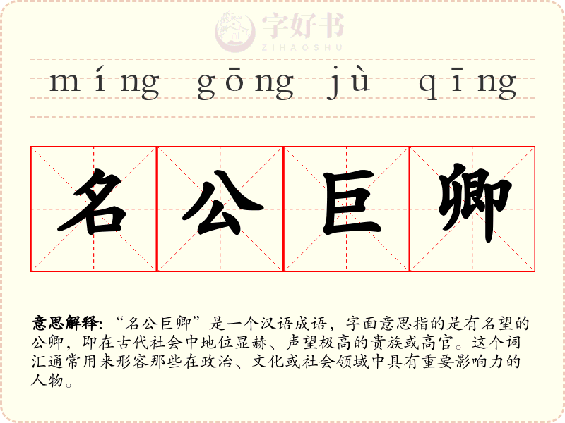 名公巨卿