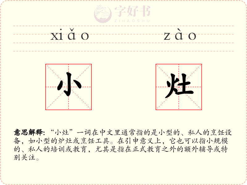 小灶