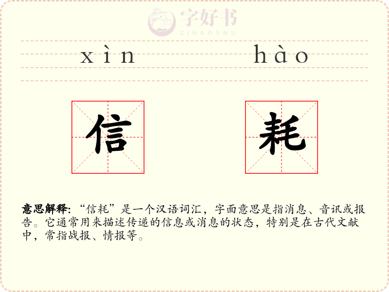 信耗