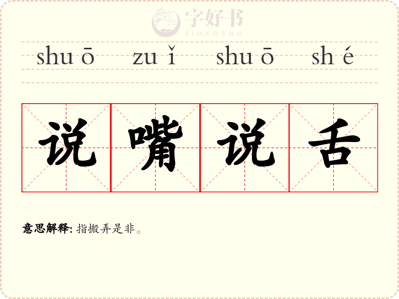 说嘴说舌