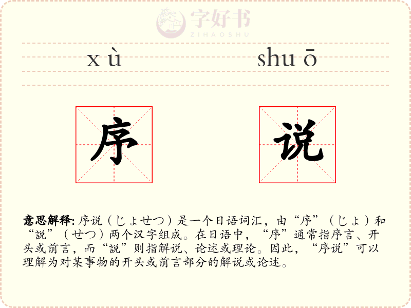 序说