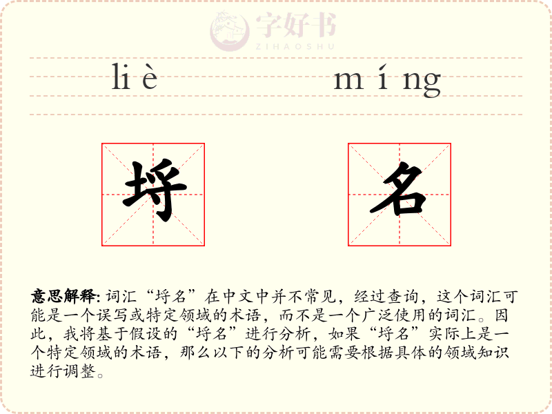 埒名