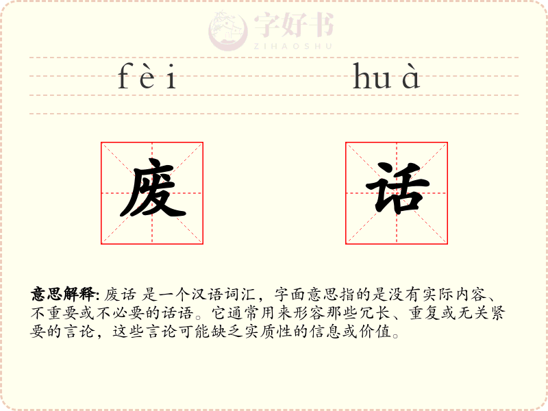 废话