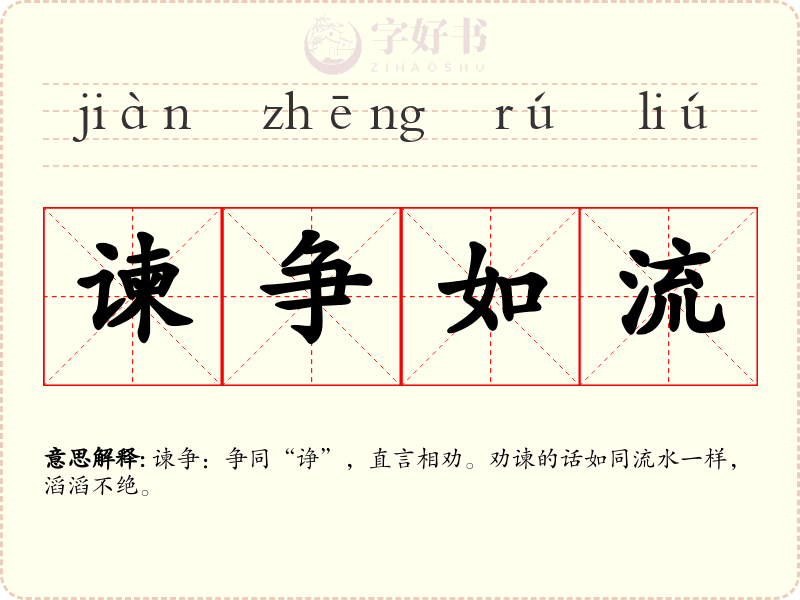 谏争如流