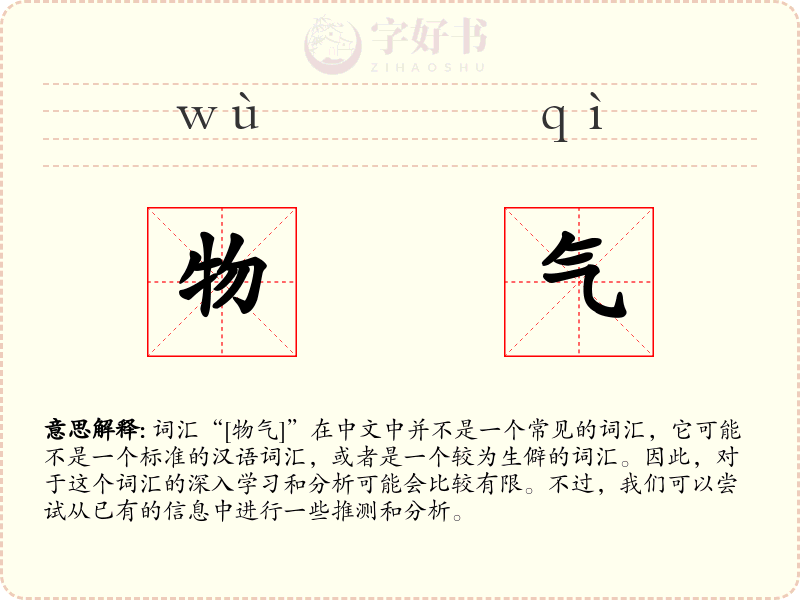 物气