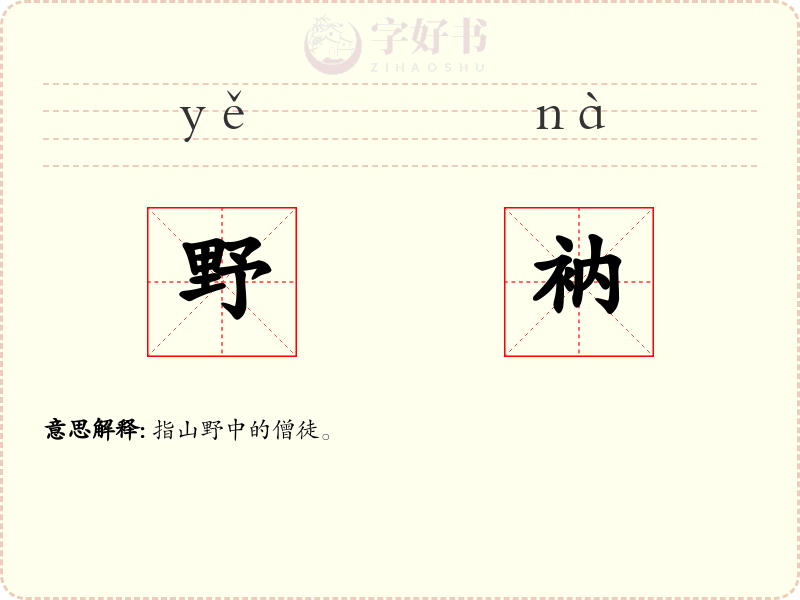 野衲