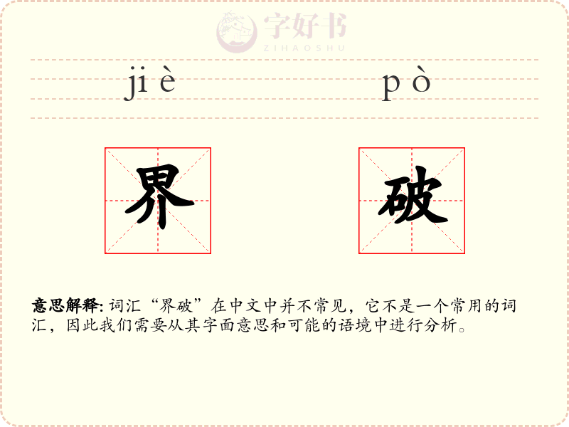 界破