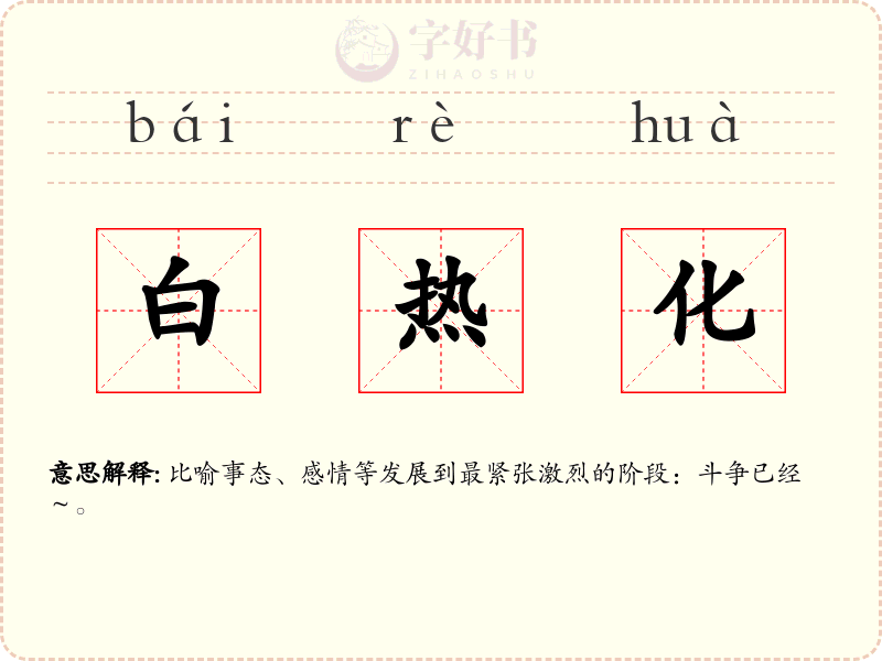 白热化