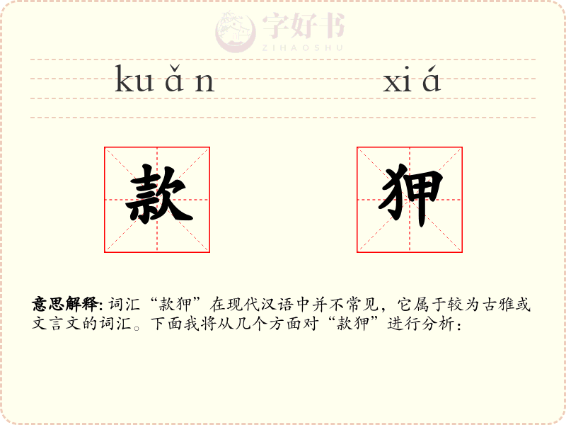 款狎