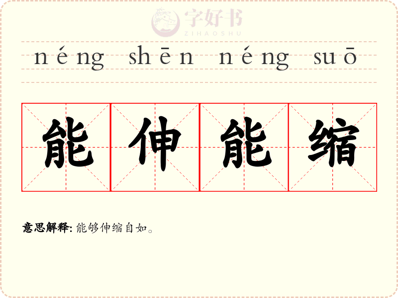 能伸能缩
