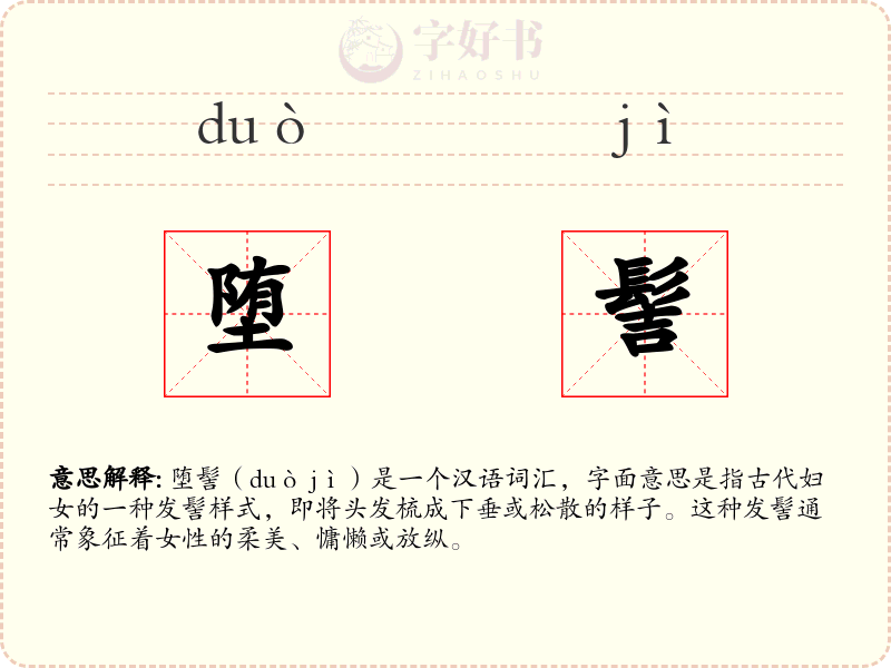 堕髻