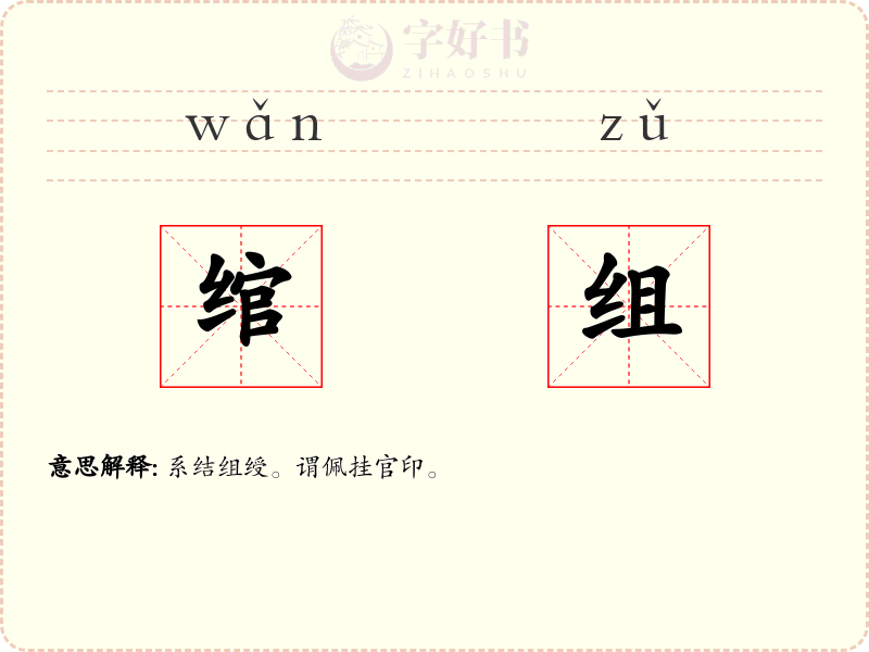 绾组