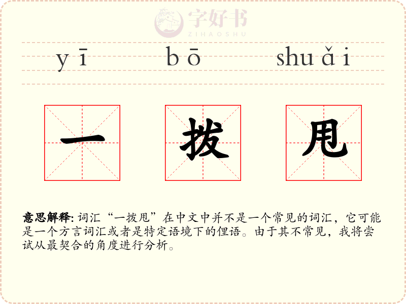 一拨甩