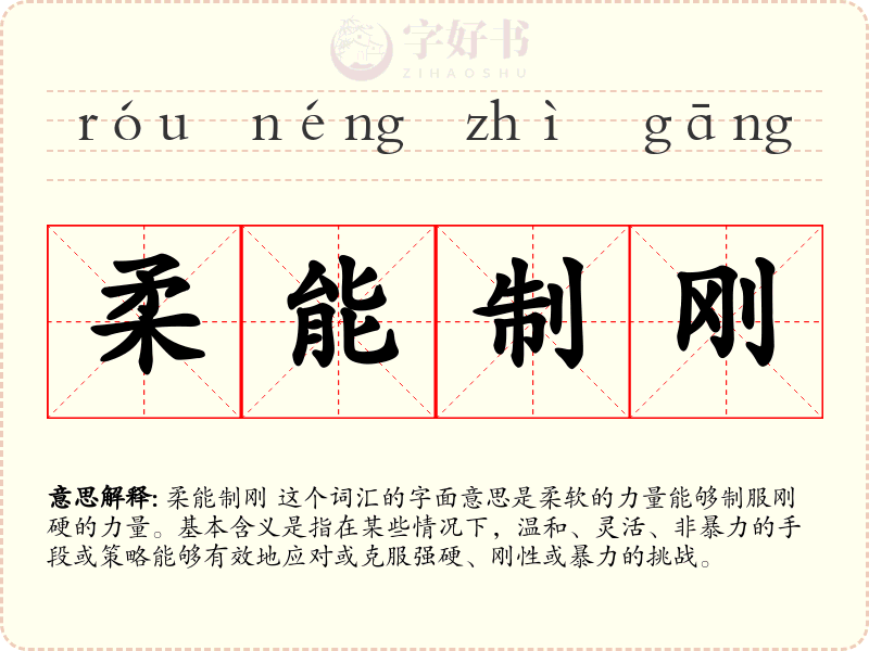柔能制刚