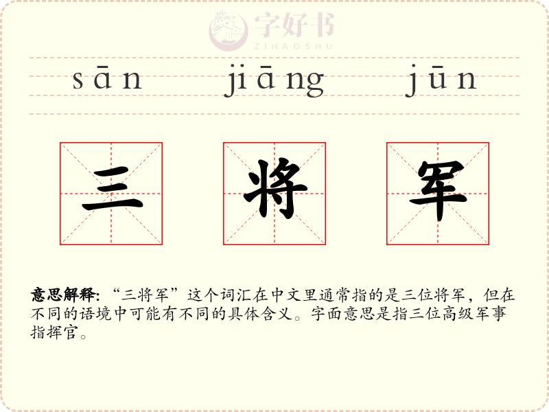 三将军