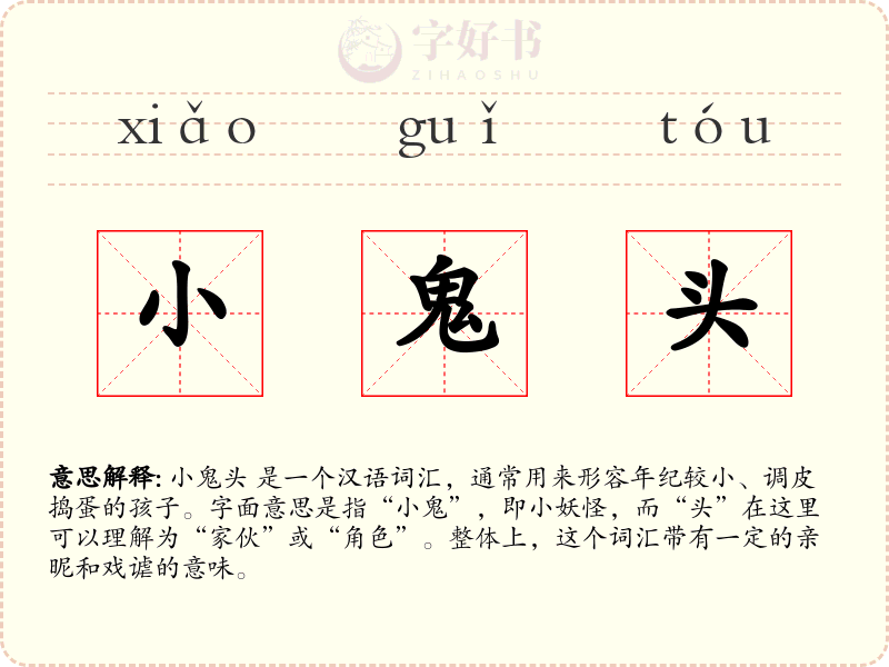 小鬼头