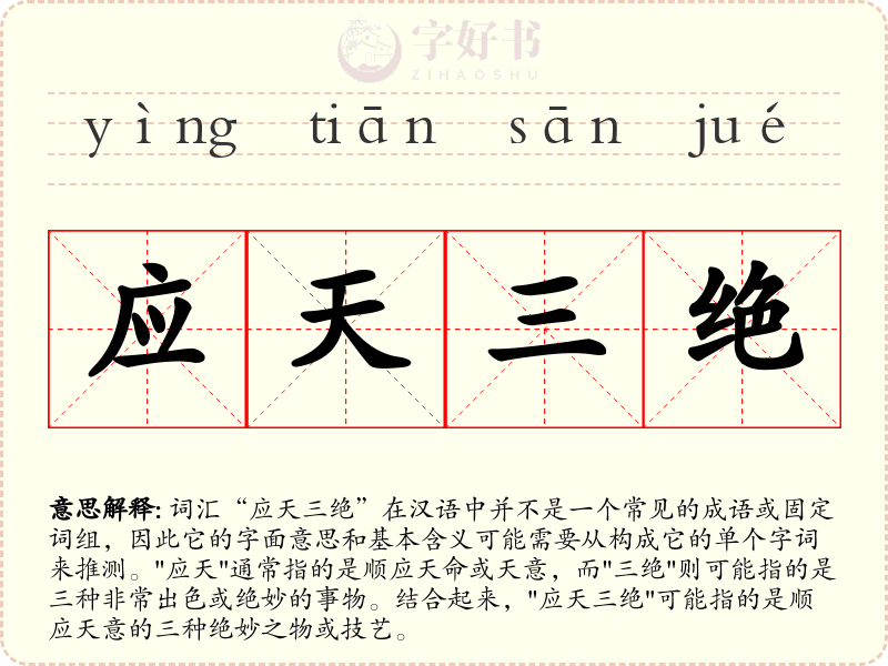 应天三绝