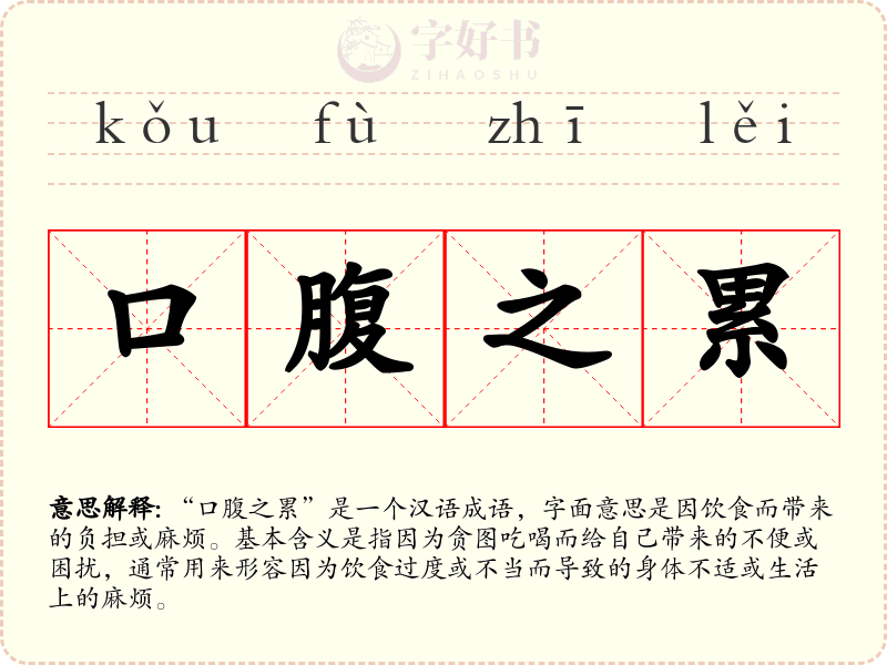 口腹之累