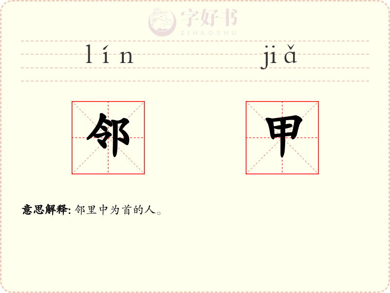 邻甲