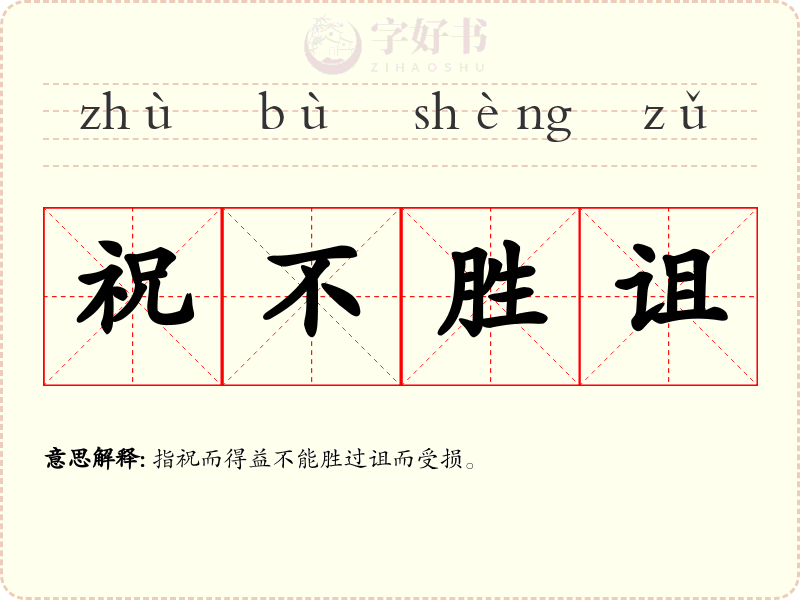 祝不胜诅