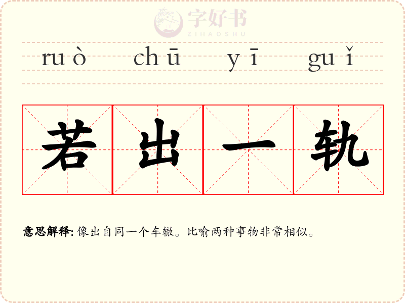 若出一轨