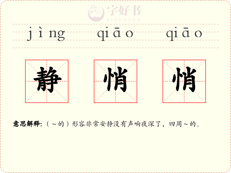 静悄悄