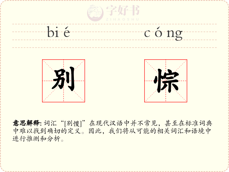 别悰