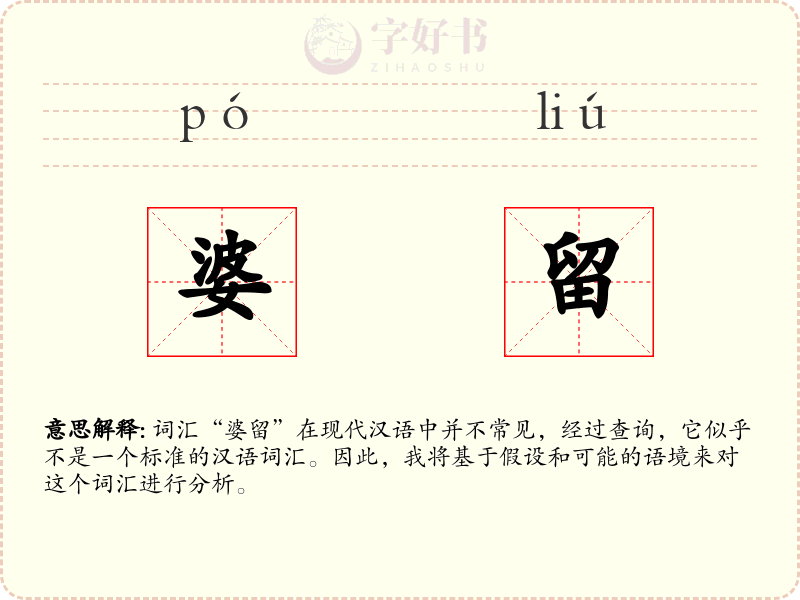 婆留