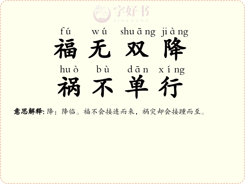 福无双降，祸不单行