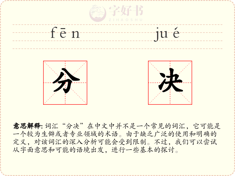 分决