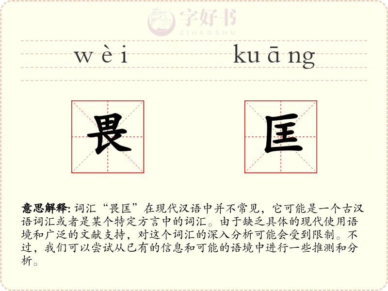 畏匡