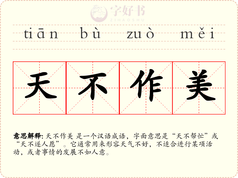 天不作美