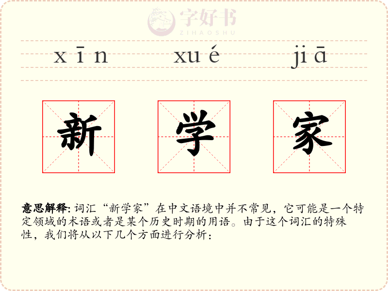 新学家