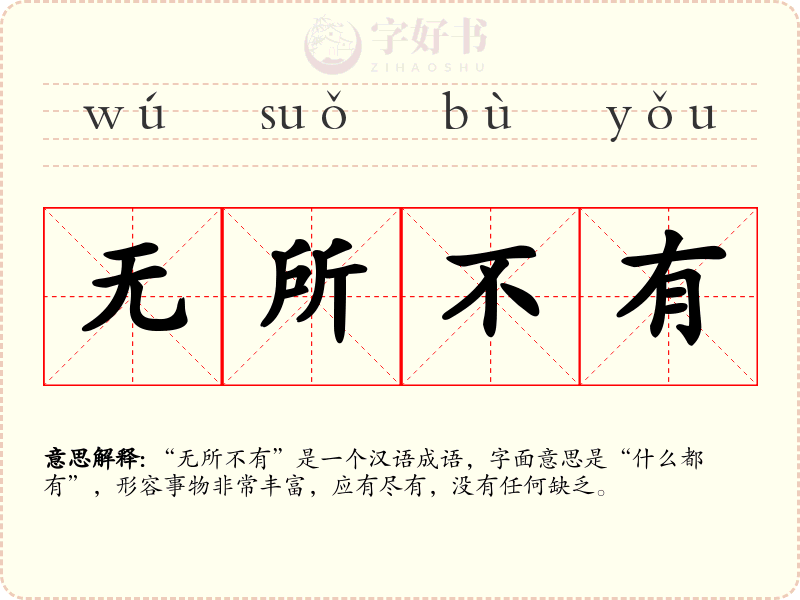 无所不有