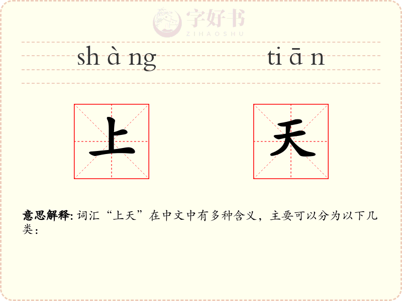 上天