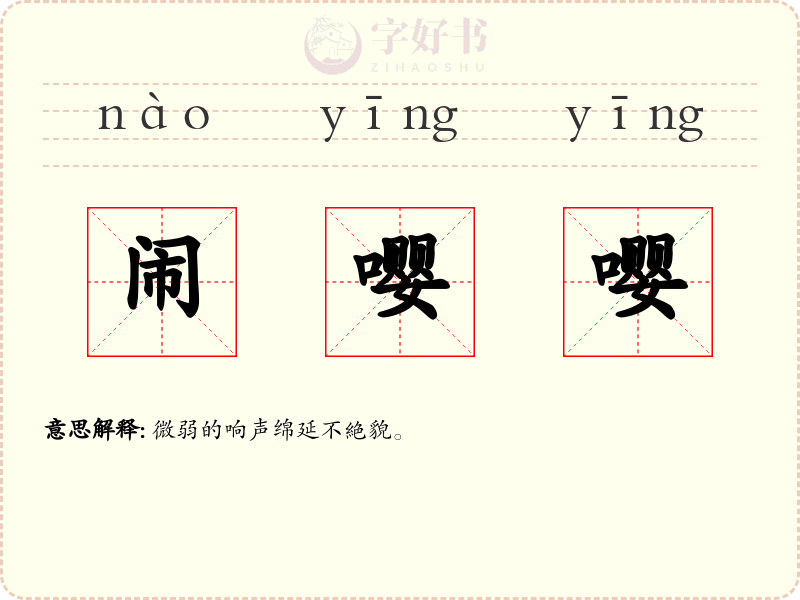 闹嘤嘤