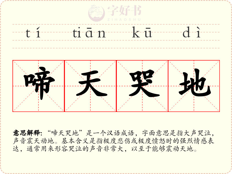 啼天哭地