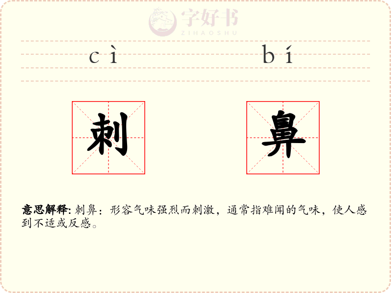 刺鼻