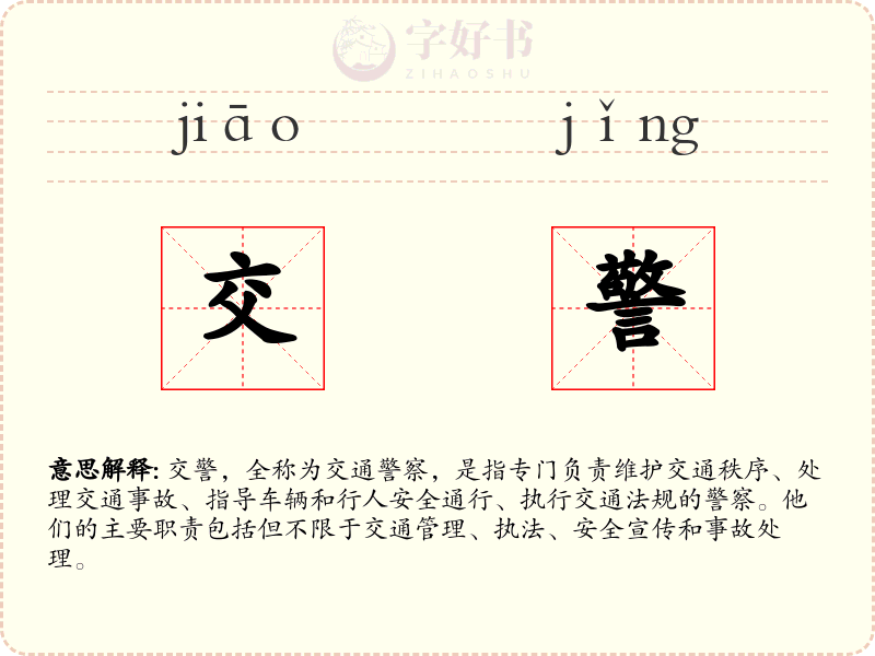 交警