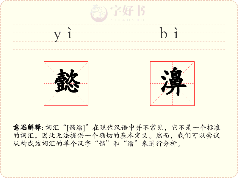懿濞
